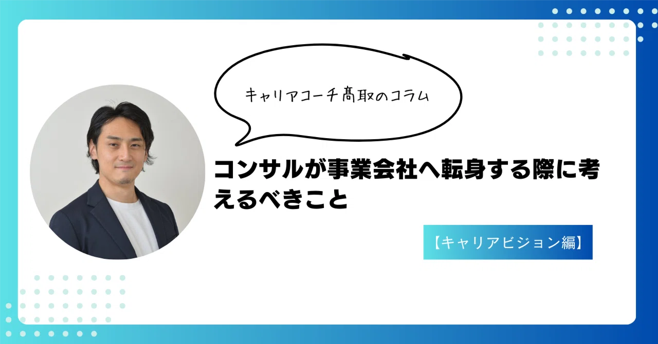 コンサルが事業会社へ転身する際に考えるべきこと【キャリアビジョン編】