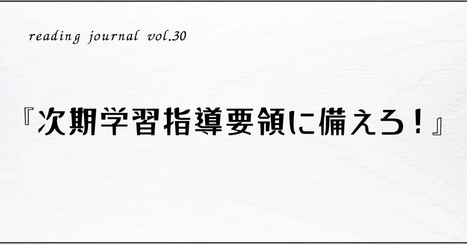 読書ログvol.30】『次期学習指導要領に備えろ！』｜Tomotaka Jige @ IB教員