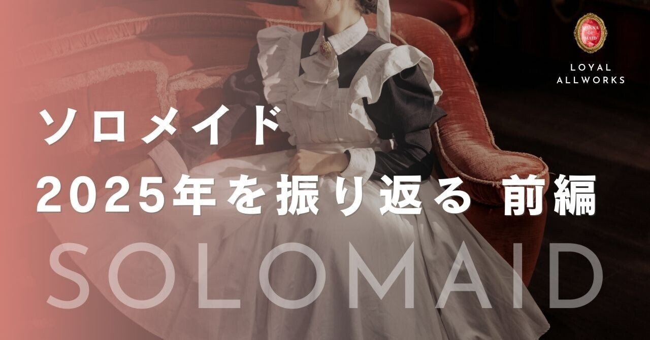 ソロメイド】2025年を振り返る 前編｜メイドのはんな