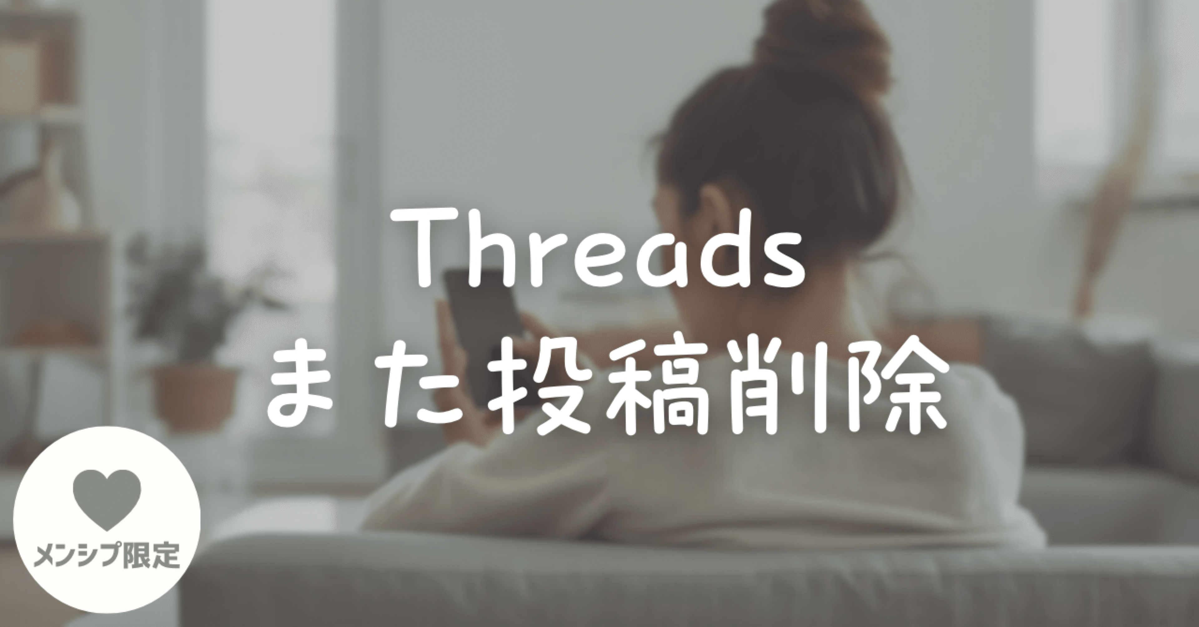 Threads】投稿が削除されたときの対応と対策｜リサ
