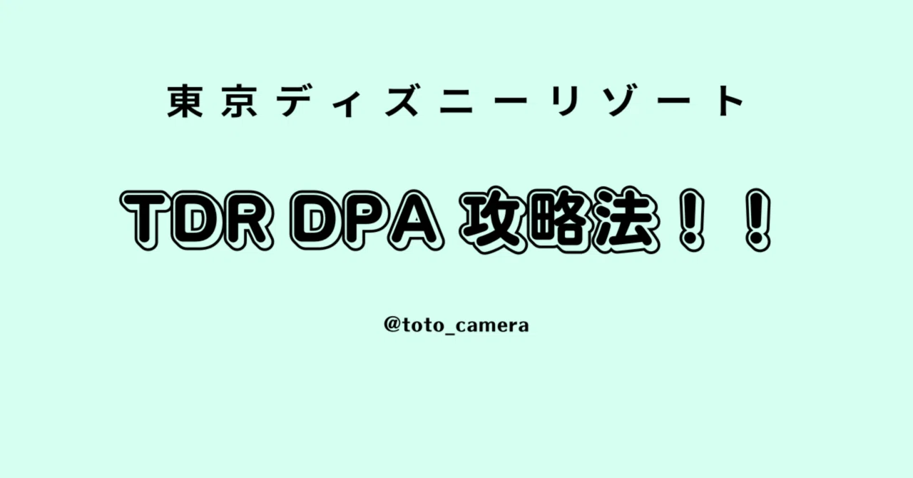 TDR DPA攻略法！！｜toto_camera