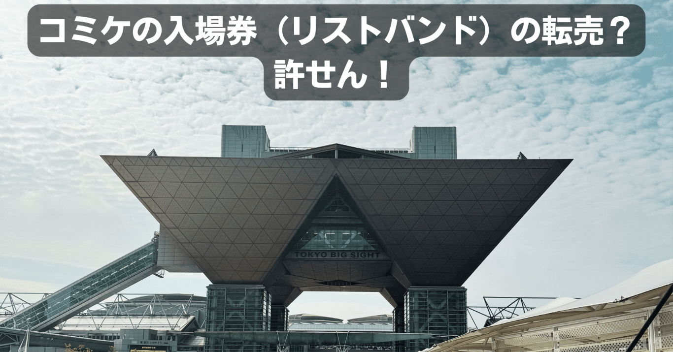 コミケの入場券（リストバンド）の転売？許せん！だけども…｜ササノキ