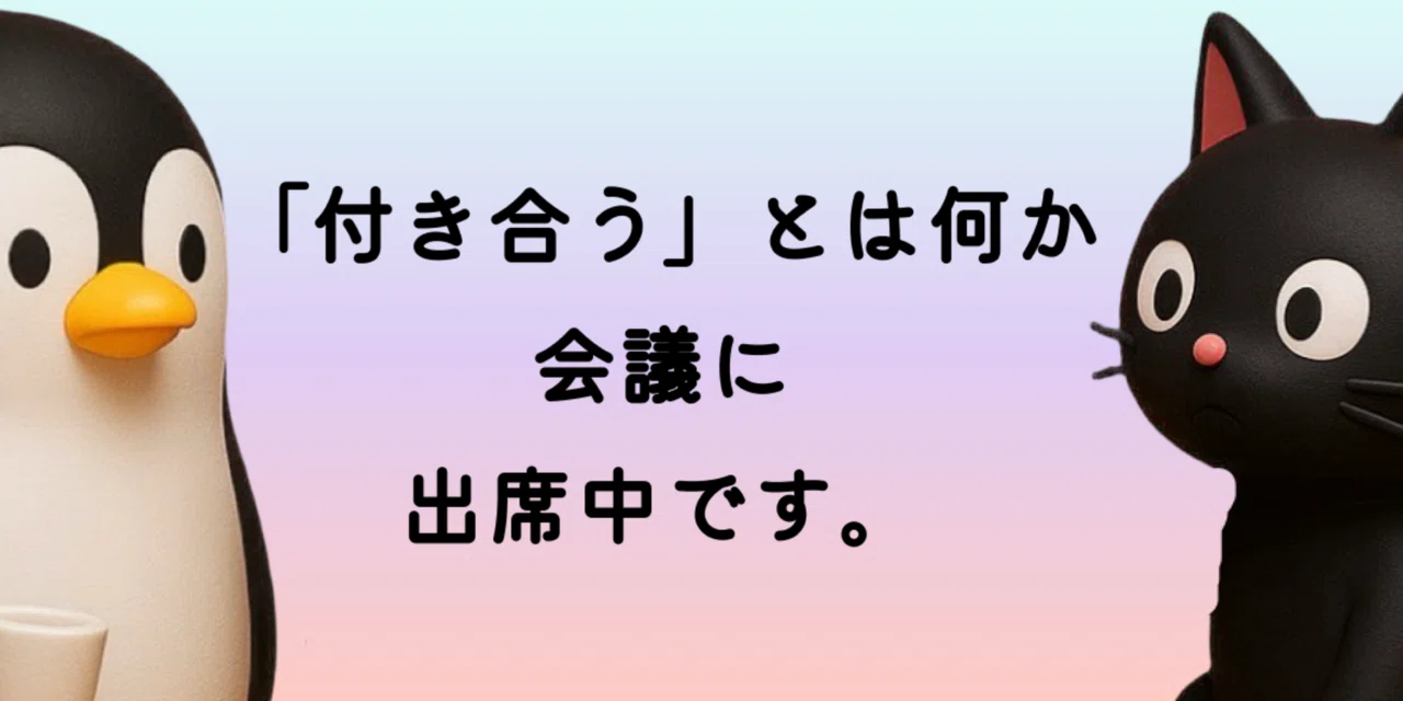 付き合う と は