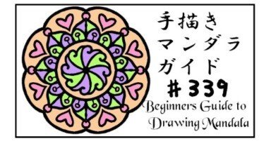 手描きマンダラの描き方ガイド#339~#341｜tamdam