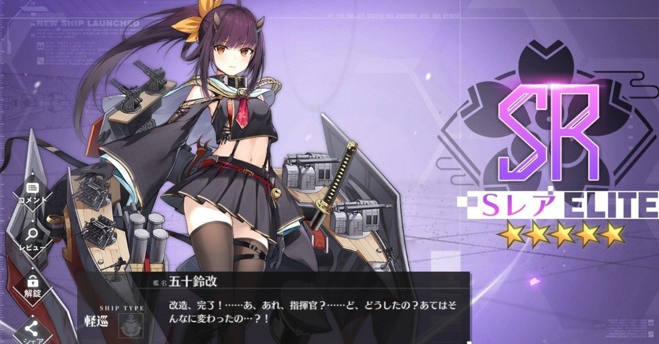 アズレン備忘録23 五十鈴 改造完了 Messyu Yp Note
