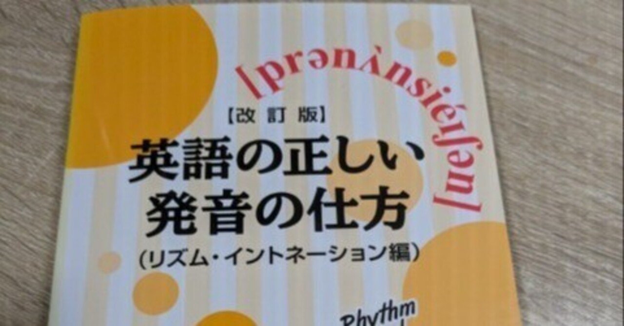 英語の正しい発音の仕方(リズム・イントネーション編)』を読んだ｜支援機構