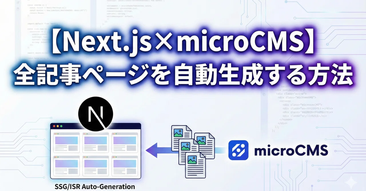 【Next.js×microCMS】全記事ページを自動生成する｜ブランディング事業部の独り言 | 株式会社Spark