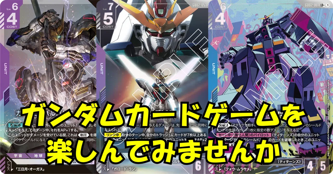 連載1／4】まずは眺めるだけでも大丈夫。ガンダムカードゲーム（GCG