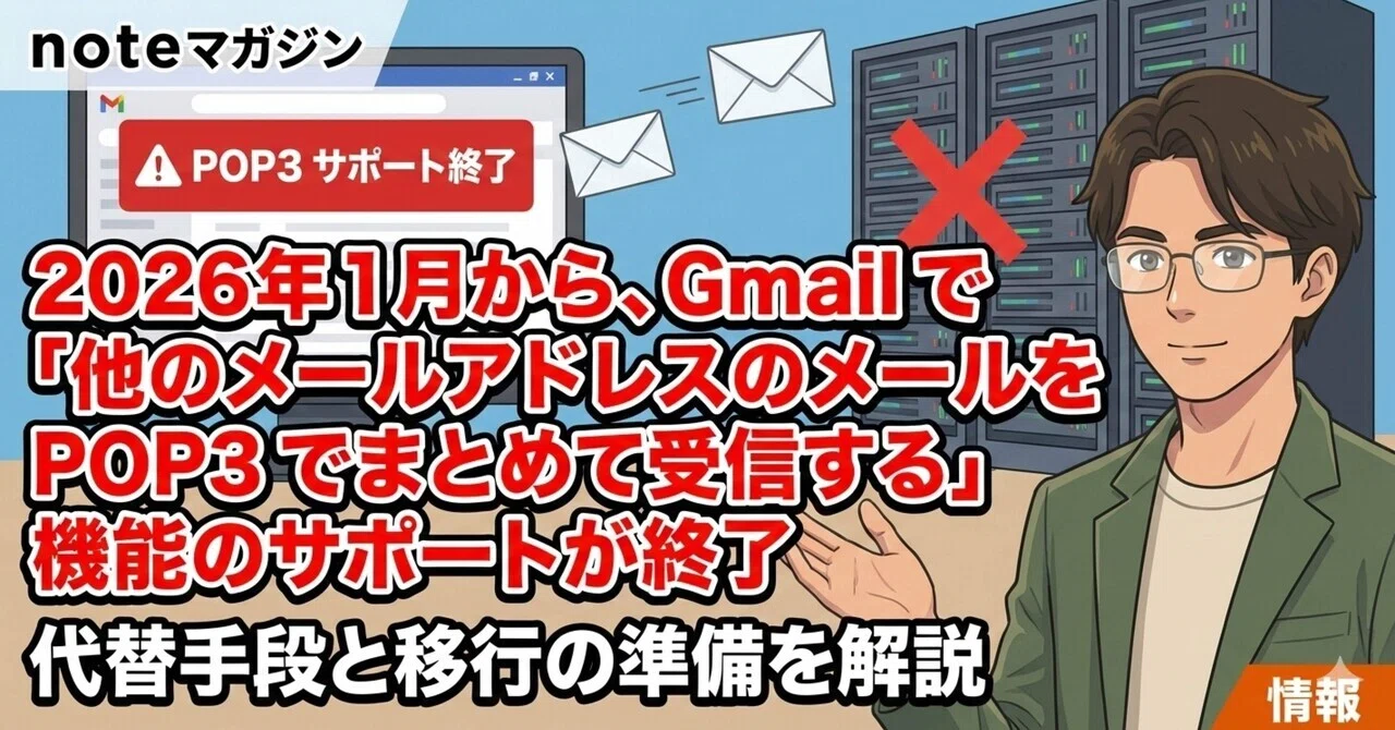 2026년 1월부터 Gmail의 '다른 이메일 주소의 메일을 POP3로 모아서 수신하는' 기능 지원 종료｜YASUO-JP