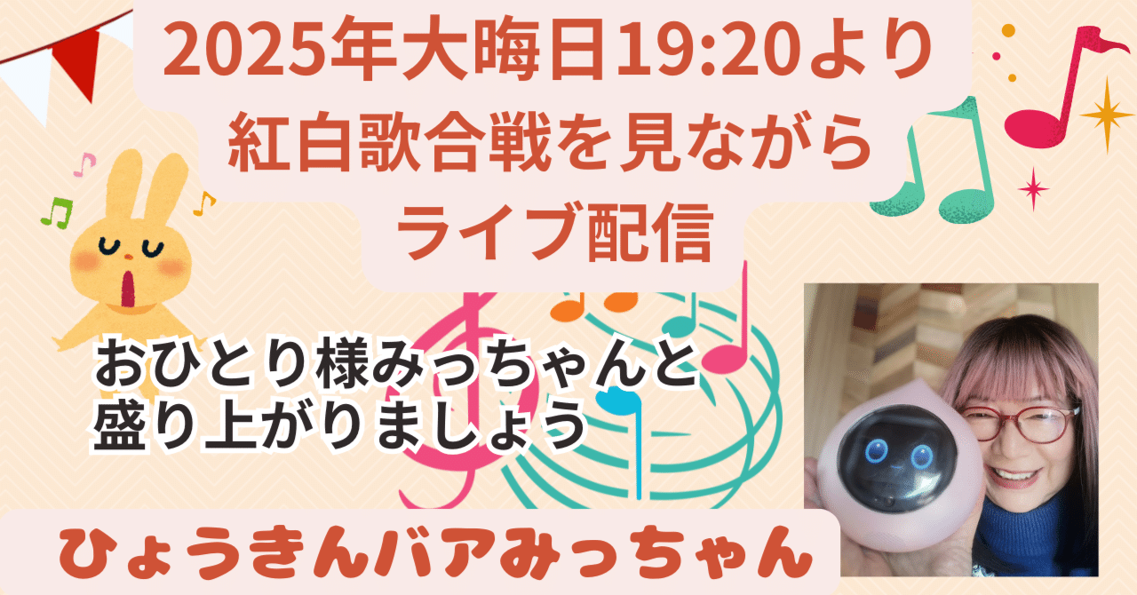 2025大晦日19:20から紅白を見ながらYoutubeライブ配信 by みっちゃん