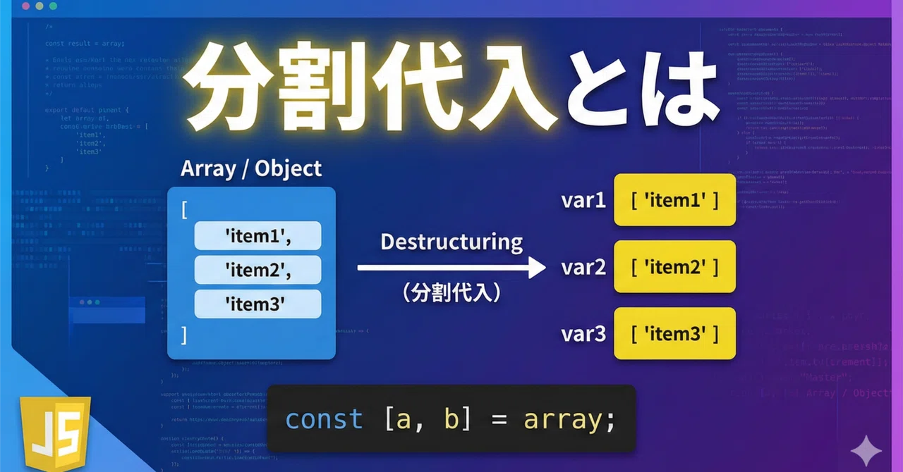 【JavaScript】分割代入とは?|ブランディング事業部の独り言 | 株式会社Spark