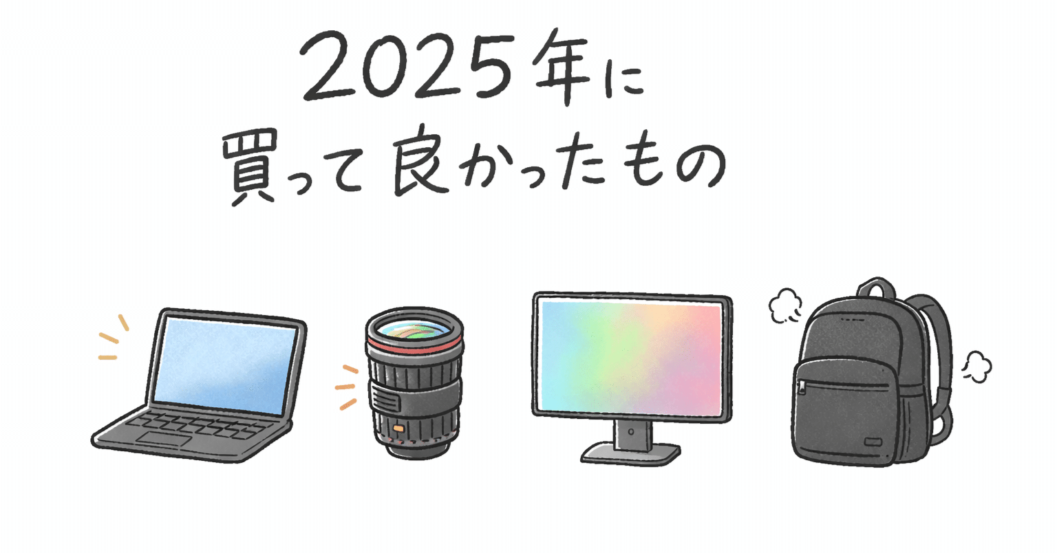 2025年に買って良かったもの｜nonkuri