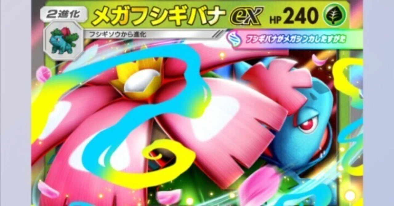 ポケポケ】メガフシギバナデッキの可能性と弱点｜金のあざらし🏅司法