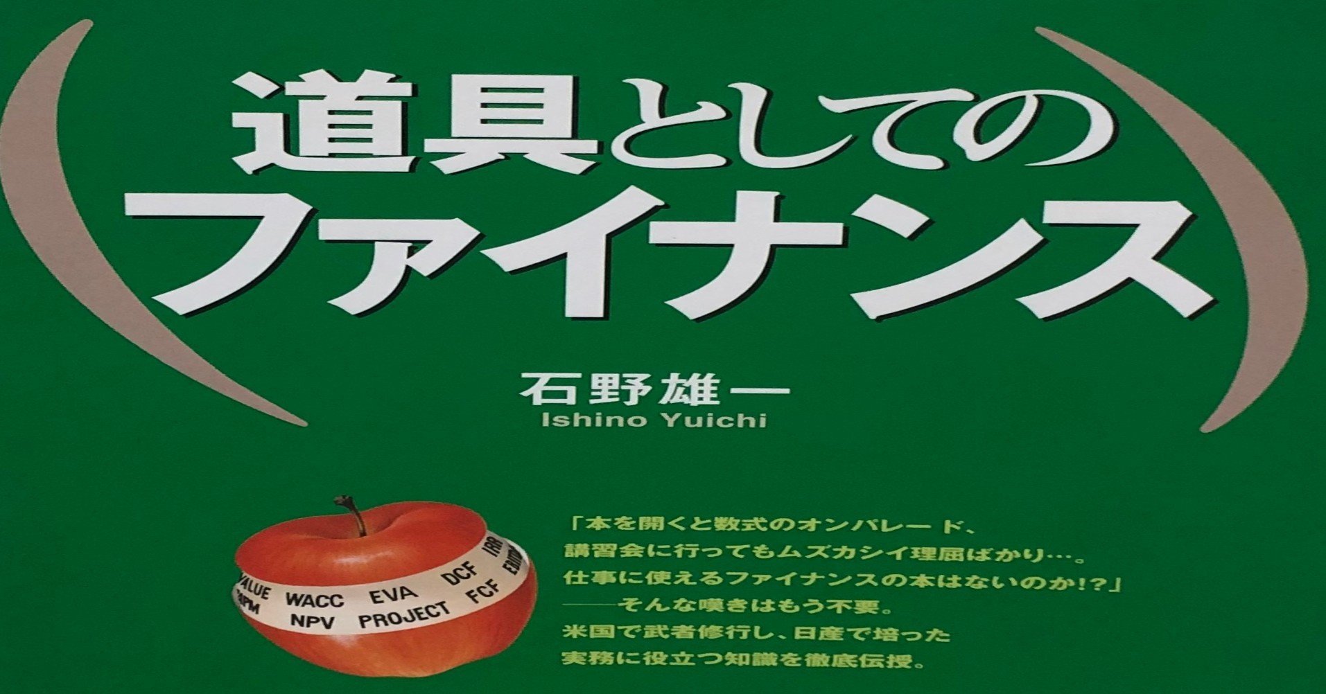 アウトプット 道具としてのファイナンス 石野雄一 わっく Note