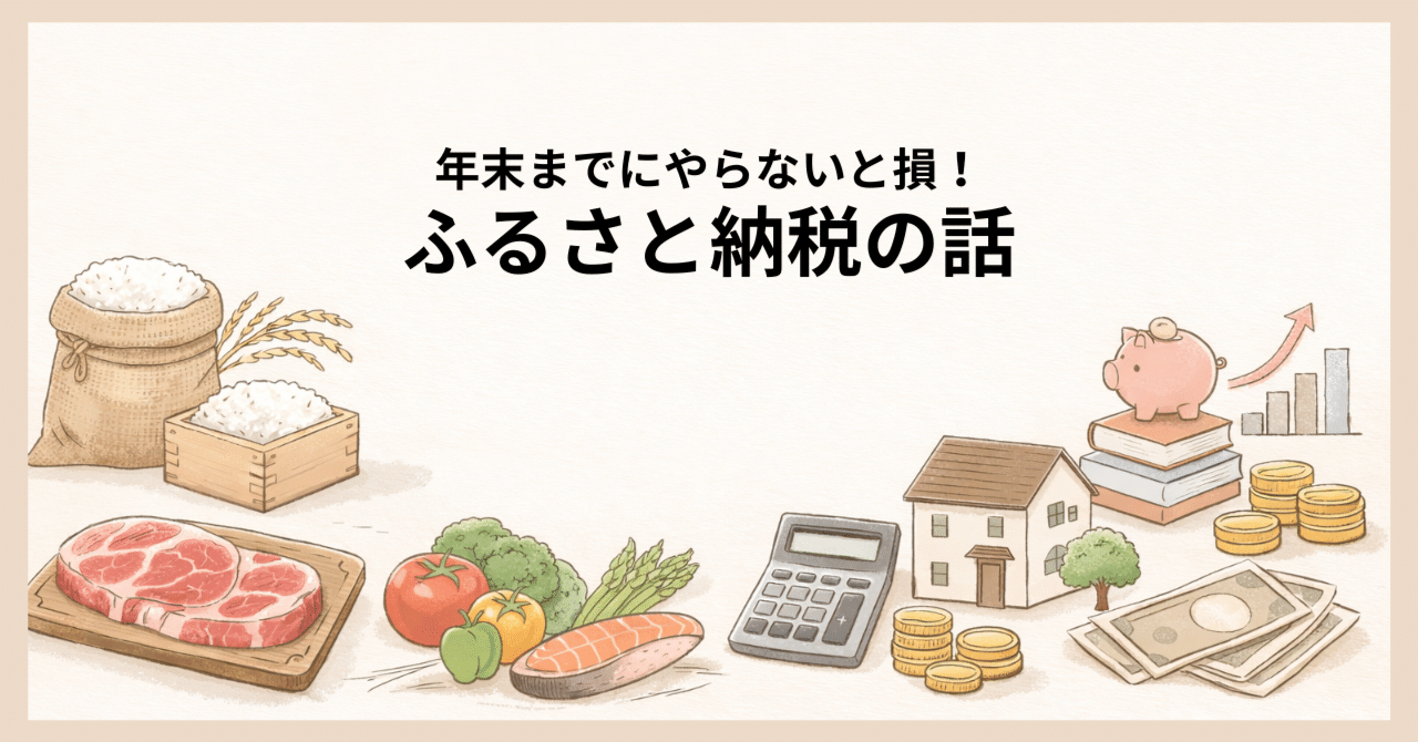 知らないと毎年数万円損する】ふるさと納税は“一番カンタンな資産形成”だった話｜倹約リーマン｜25卒×資産形成｜庶民FIRE