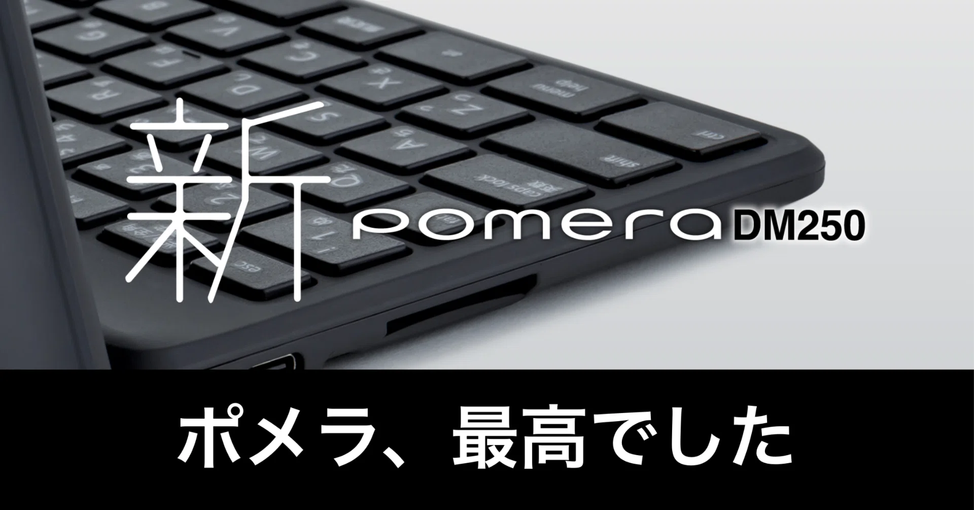 ポメラDM250一ヶ月レビュー。「執筆とは何か」を示す相棒