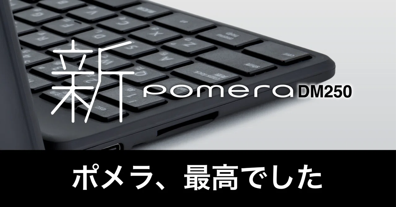 ポメラDM250一ヶ月レビュー。「執筆とは何か」を示す相棒