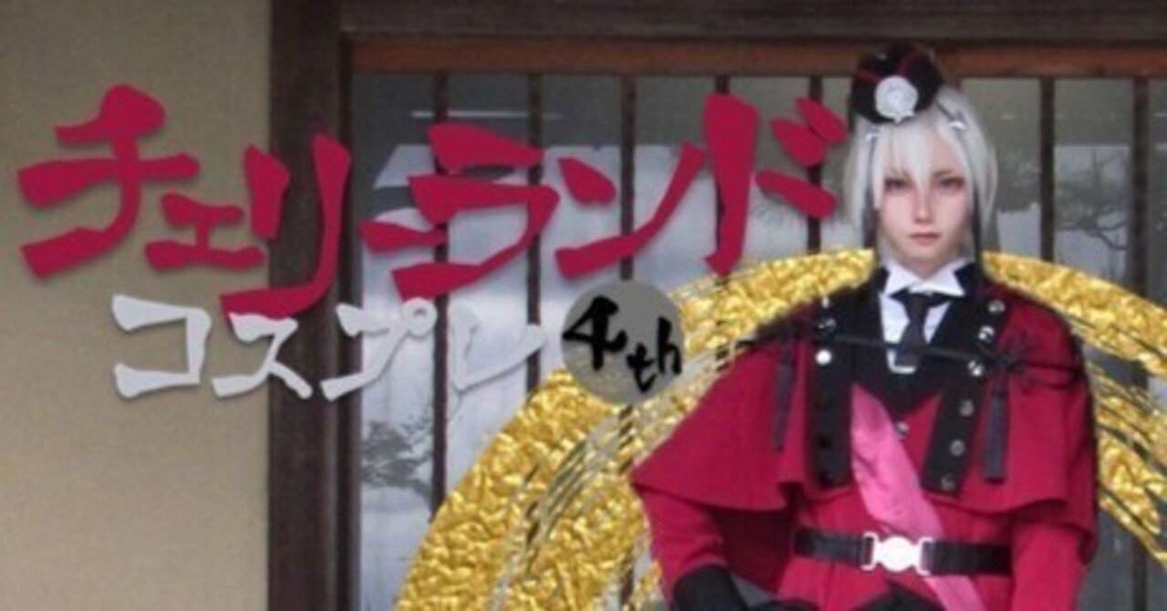 チェリーランドコスプレ4th
