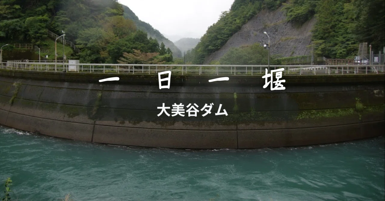 大美谷ダム（徳島県）｜一日一堰｜町田 奈桜