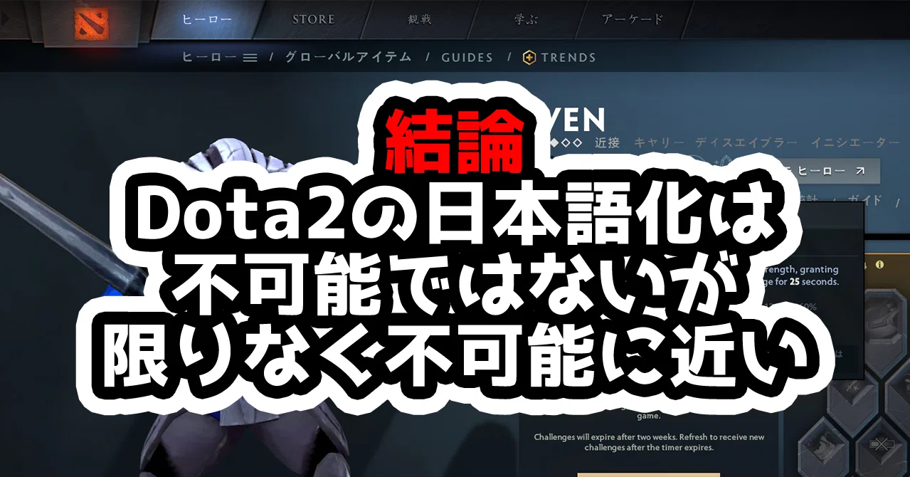 Dota2の日本語化が中途半端な理由と 日本語化を進行させる方法を説明します ホクトラ Dota2 Note