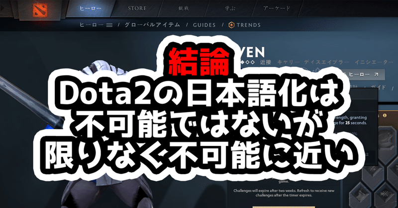 Dota2の日本語化が中途半端な理由と、日本語化を進行させる方法を説明します