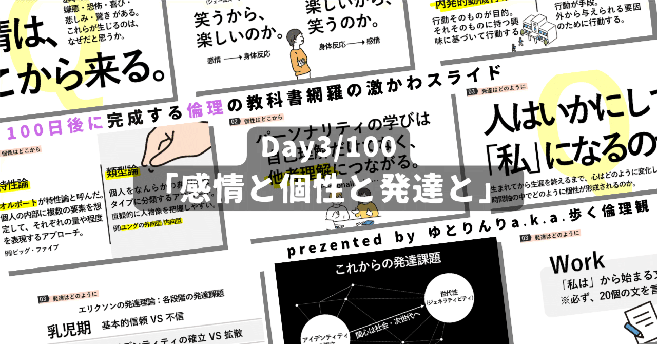 【day3】「感情と個性と発達と(青年期・エリクソン・ピアジェ)」の授業のパワーポイント！100日後に完成する教科書を網羅するスライド【指導案】｜ゆとりんり｜ゆとりの倫理教員×授業スライド公開中
