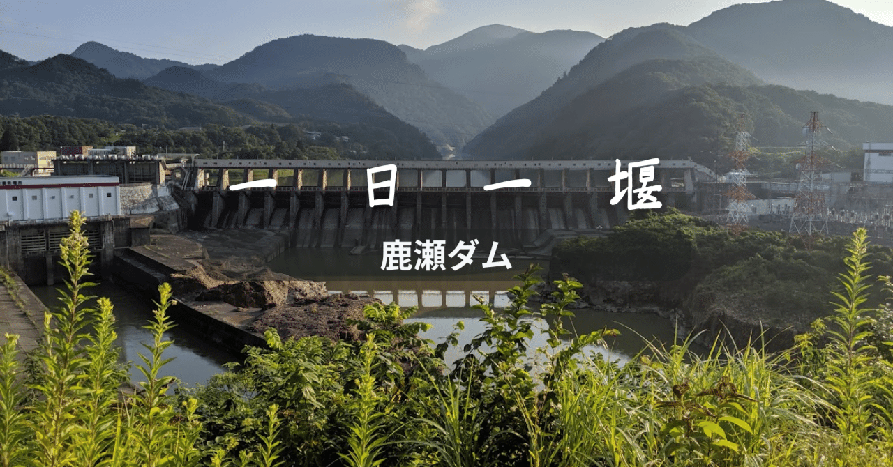 鹿瀬ダム（新潟県）｜一日一堰｜町田 奈桜
