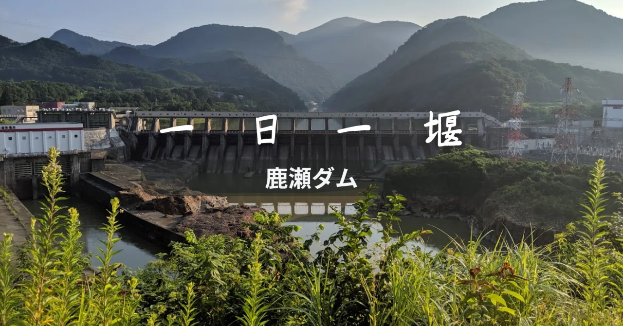 鹿瀬ダム（新潟県）｜一日一堰｜町田 奈桜