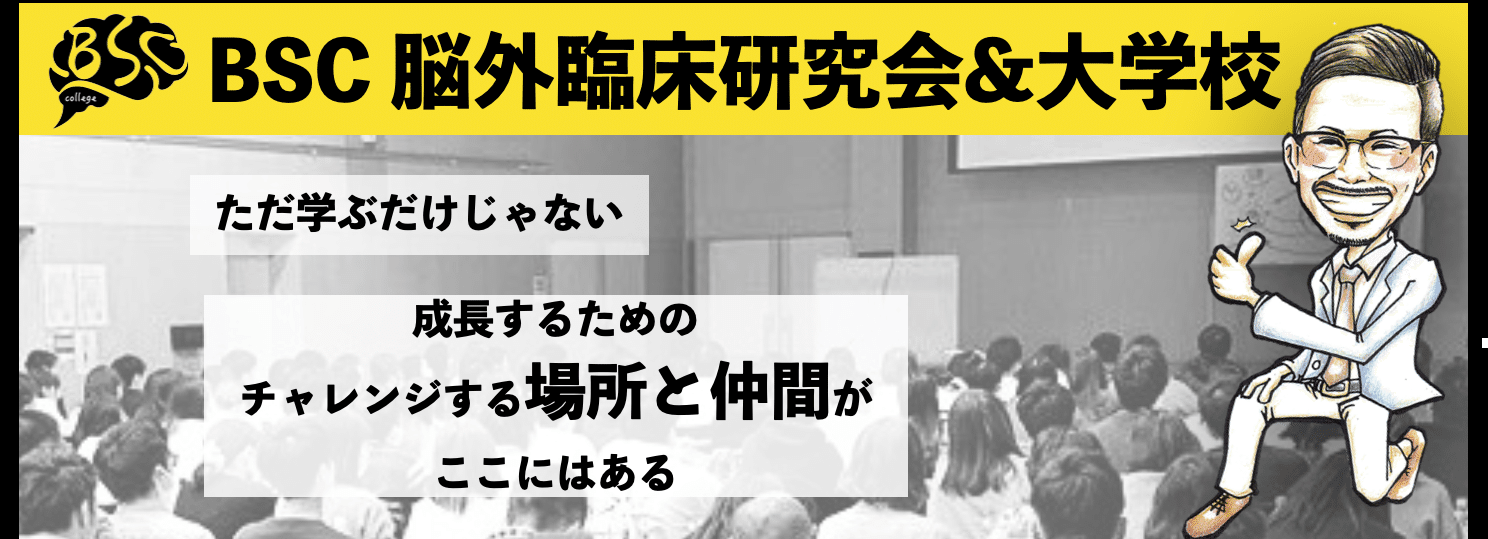 脳外臨床研究会 脳外臨床大学校 Note