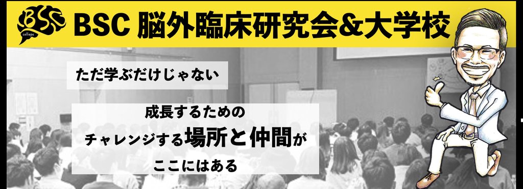 脳外臨床研究会 脳外臨床大学校 Note