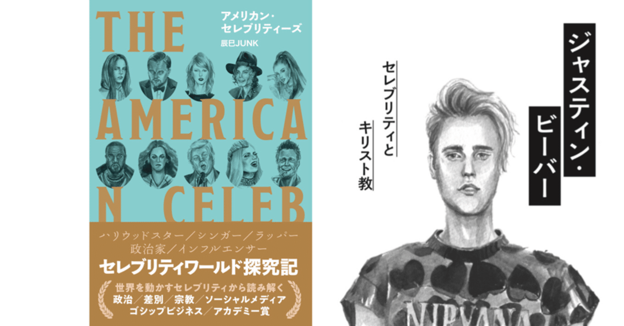 全文公開 ジャスティン ビーバー セレブリティとキリスト教 アメリカン セレブリティーズ より うまみゃんタイムズ note