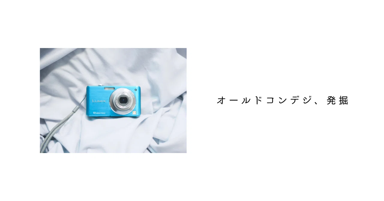 オールドコンデジ、発掘｜ひでやま｜写真をラクに