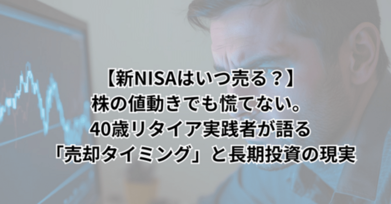 新NISAはいつ売る？】株の値動きでも慌てない。40歳リタイア実践者が語る「売却タイミング」と長期投資の現実｜鼻つぶれパグ男