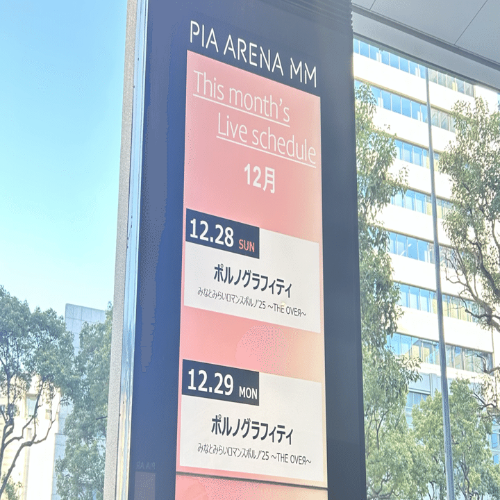 ポルノグラフィティ　みなとみらいロマンスポルノ'25 金銀テープ　セット みなとみらいロマンスポルノ'25 ～THE OVEЯ～ | ポルノグラフィティ