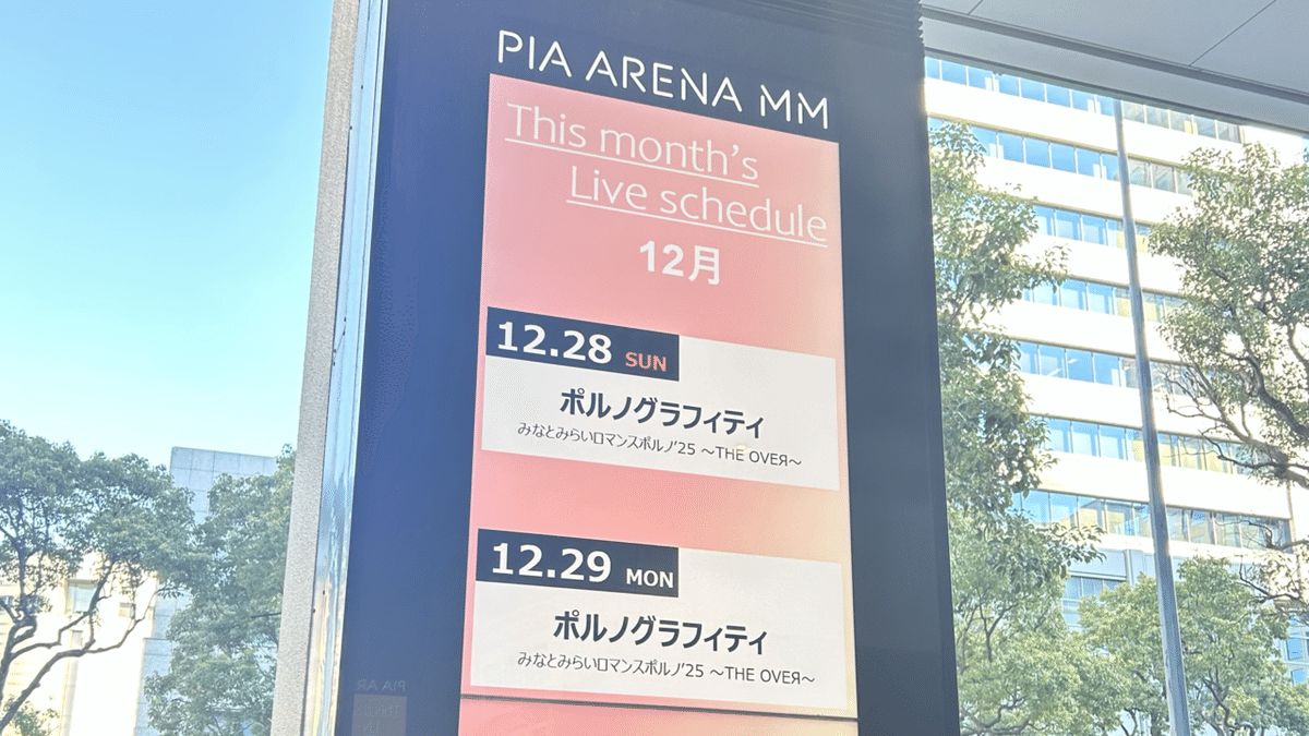 12/28】みなとみらいロマンスポルノ'25【入場まで編】｜△○