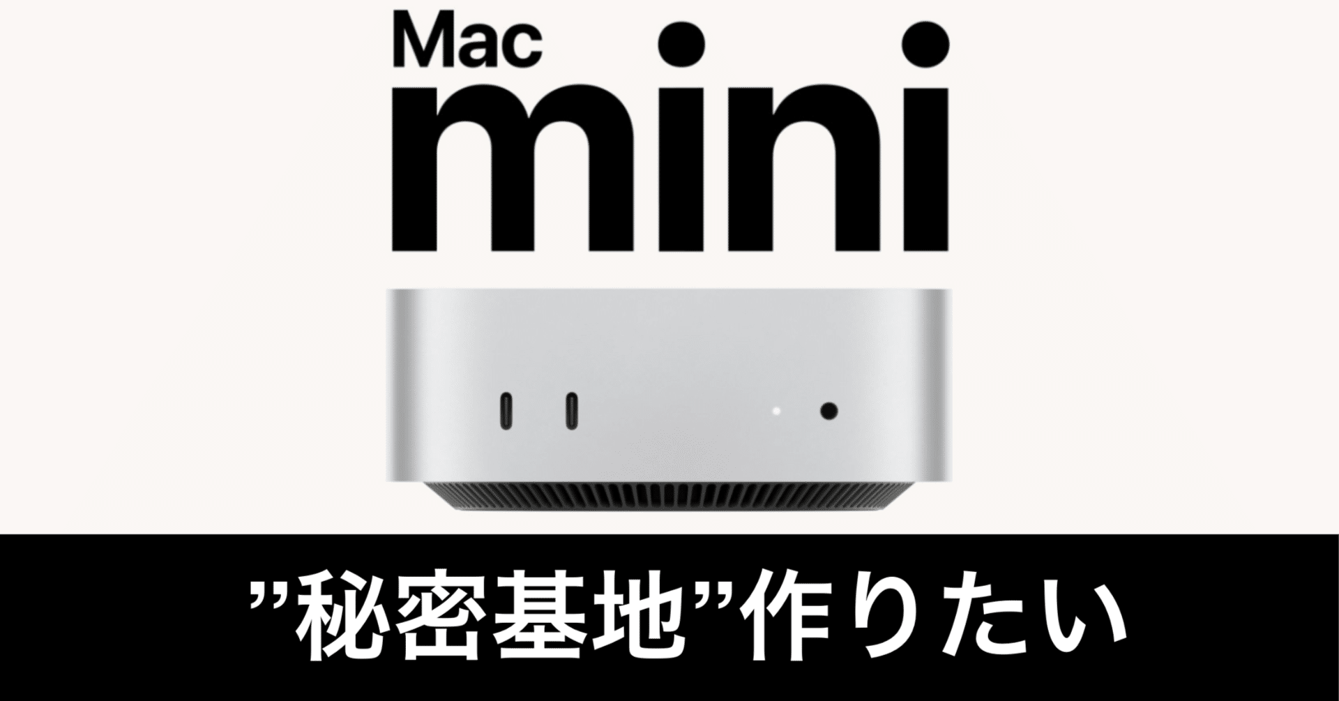 散財】Mac miniを買って、ローカルAI用の自宅サーバーにするか迷って