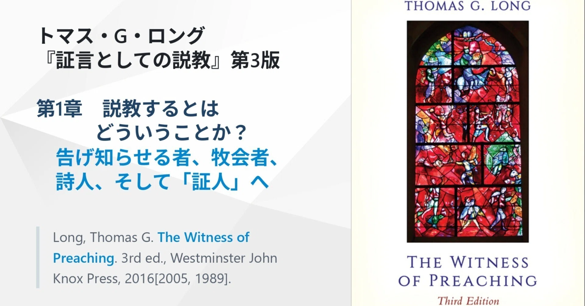 ロング『証言としての説教』第1章 説教するとはどういうことか？ 告げ