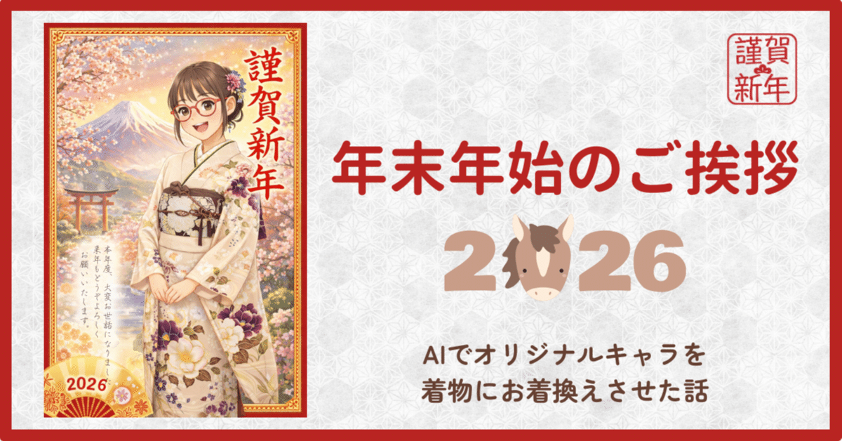 年始のご挨拶～AIでオリジナルキャラを着物にお着換えさせた話