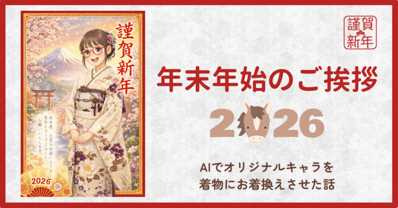 年始のご挨拶～AIでオリジナルキャラを着物にお着換えさせた話