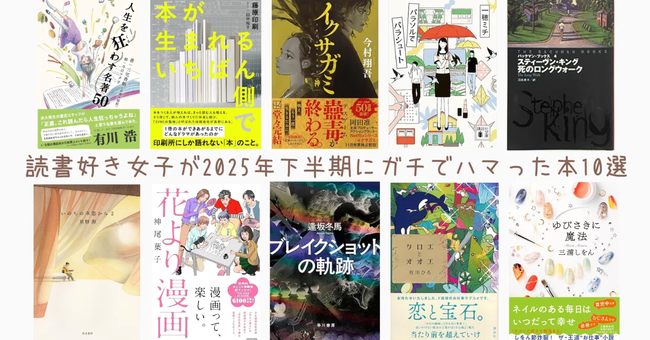 読書好き女子が2025年下半期にガチでハマった本10選|梨の木の読書記録