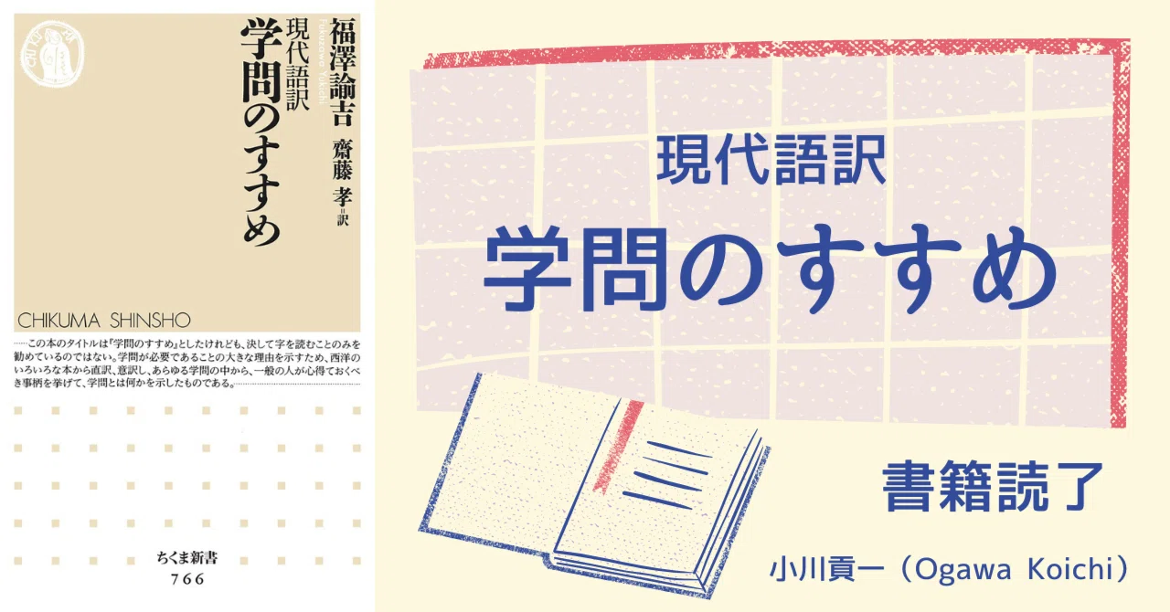 書籍【現代語訳～学問のすすめ】読了｜小川貢一（Ogawa Koichi）