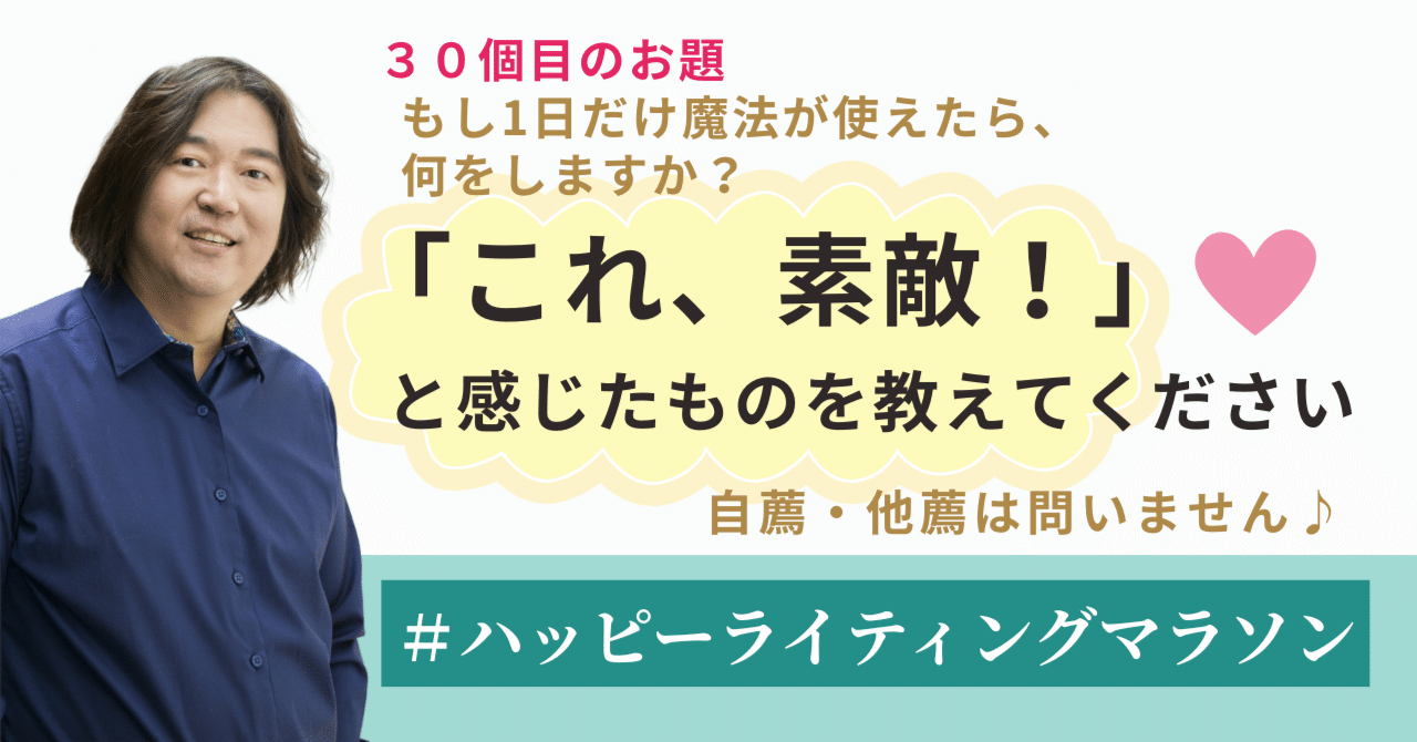 素敵な投稿を教えてください！】#ハッピーライティングマラソン#35