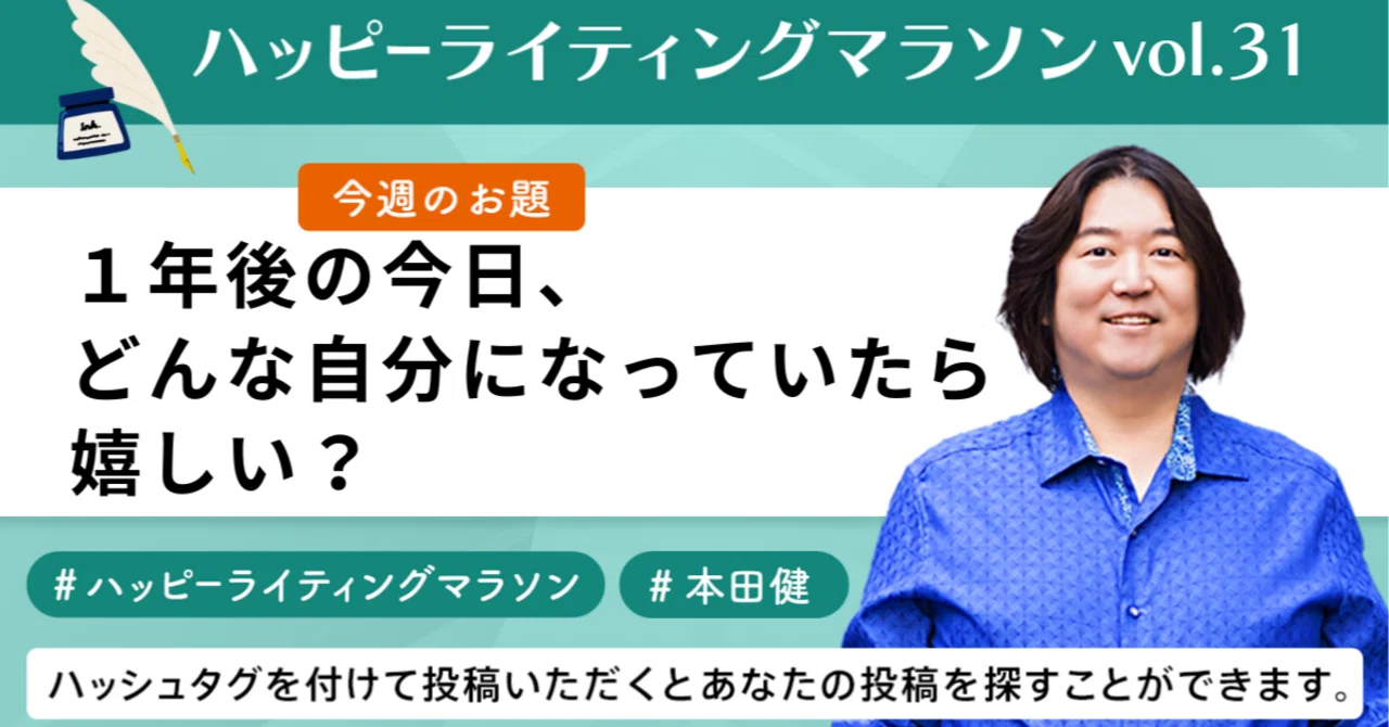 ライティングマラソン他 ハッピーライティングマラソン#31｜1年後の今日、どんな自分になっ