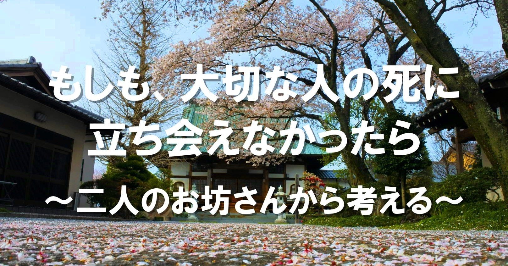 もしも 大切な人の死に立ち会えなかったら 二人のお坊さんから考える しんこう Note もしも 大切な人の死に立ち会えなかったら 二人のお坊さんから考える しんこう Note