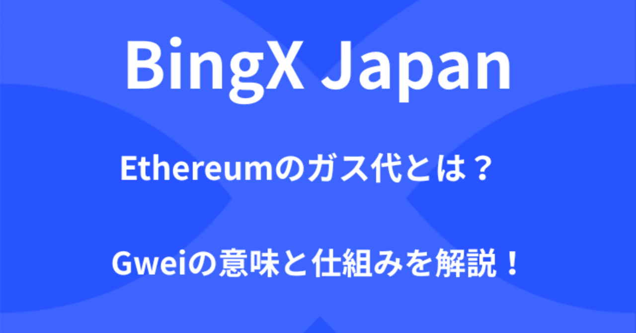 初心者向け】Ethereum（イーサリアム）のガス代・手数料とは？Gweiの意味と仕組みを徹底解説！｜BingX Japan チーム