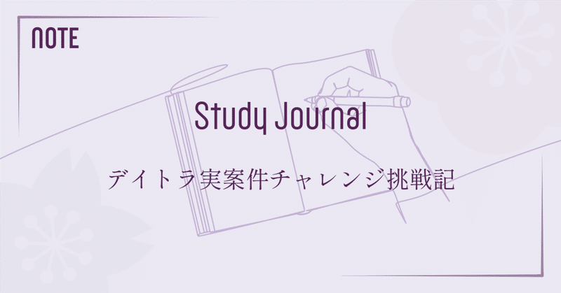 デイトラ実案件チャレンジ挑戦記
