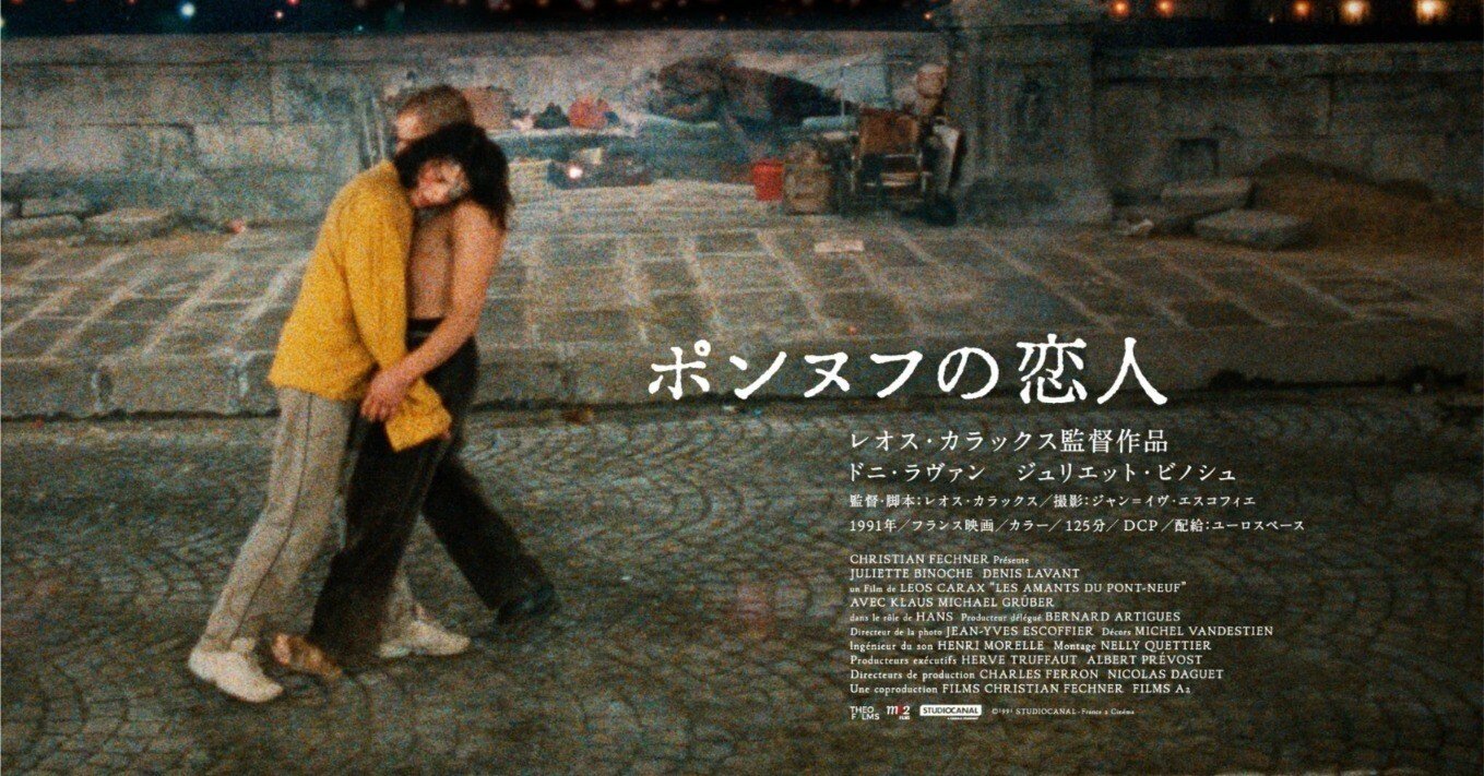 劇場映画鑑賞記】【映画短評】「ポンヌフの恋人 / Les Amants du Pont