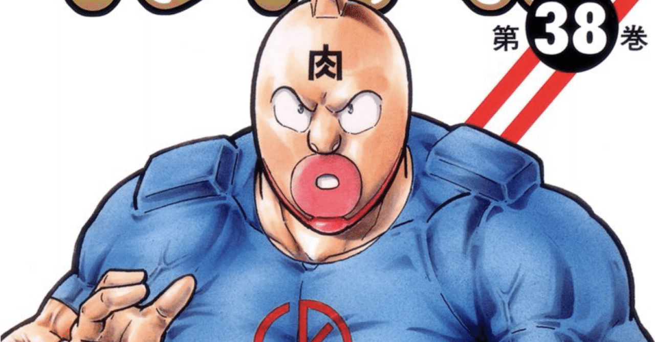 イデオロギーを超えろ 友情パワー キン肉マン 完璧超人始祖編 新野安 Note