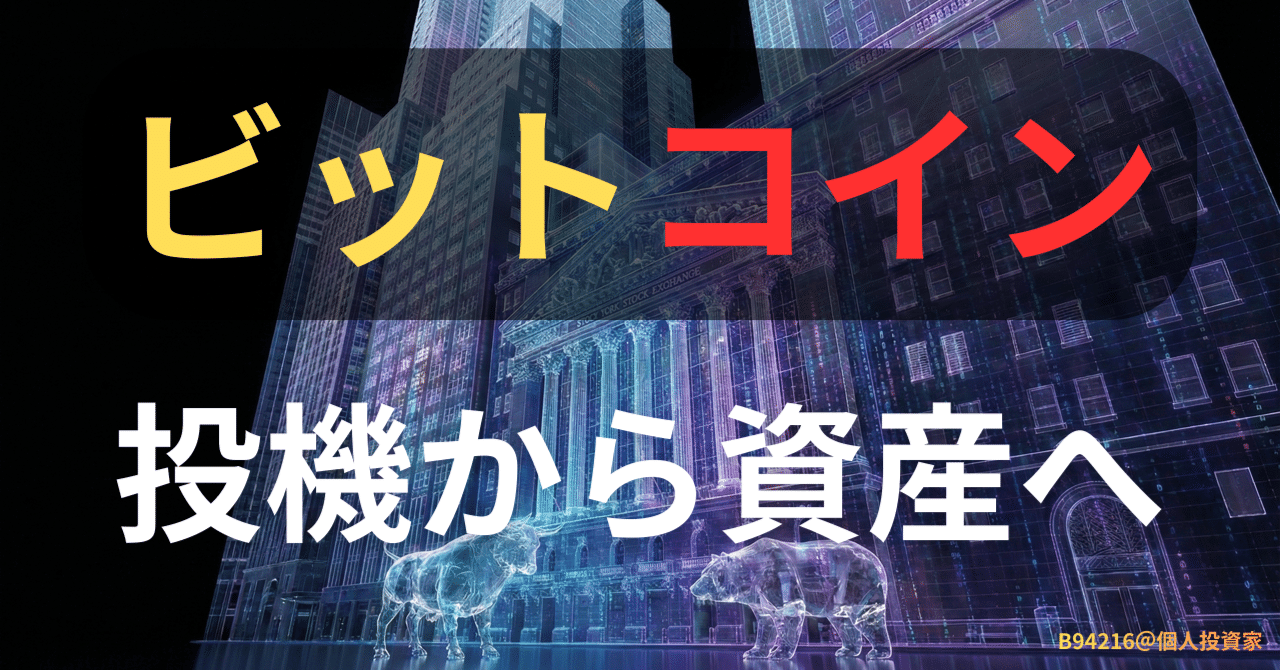 13 ビットコインは「投機」から「資産」へ─いま知っておきたい本当の立ち位置｜B94216@個人投資家