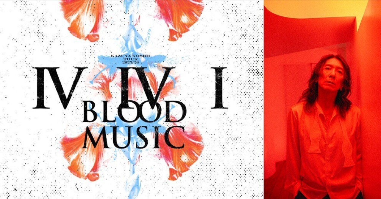 17年越しの悲願かなったライブ「吉井和哉 TOUR 2025/26 IVIVI BLOOD